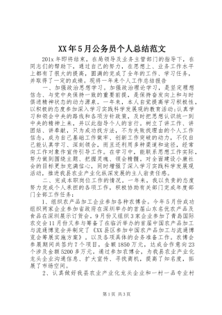 XX年5月公务员个人总结范文