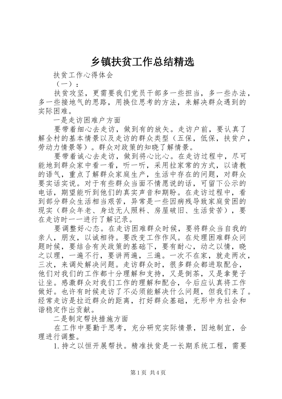 乡镇扶贫工作总结精选_第1页