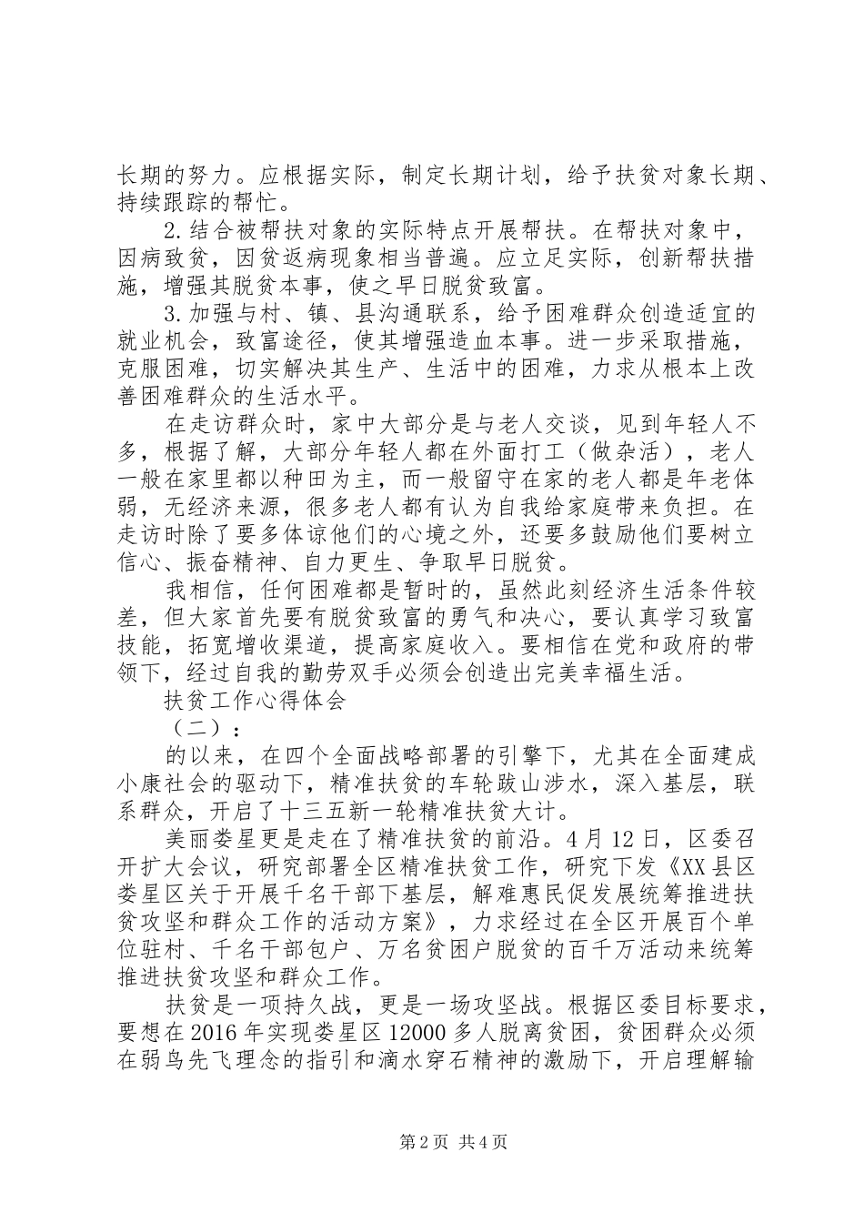 乡镇扶贫工作总结精选_第2页