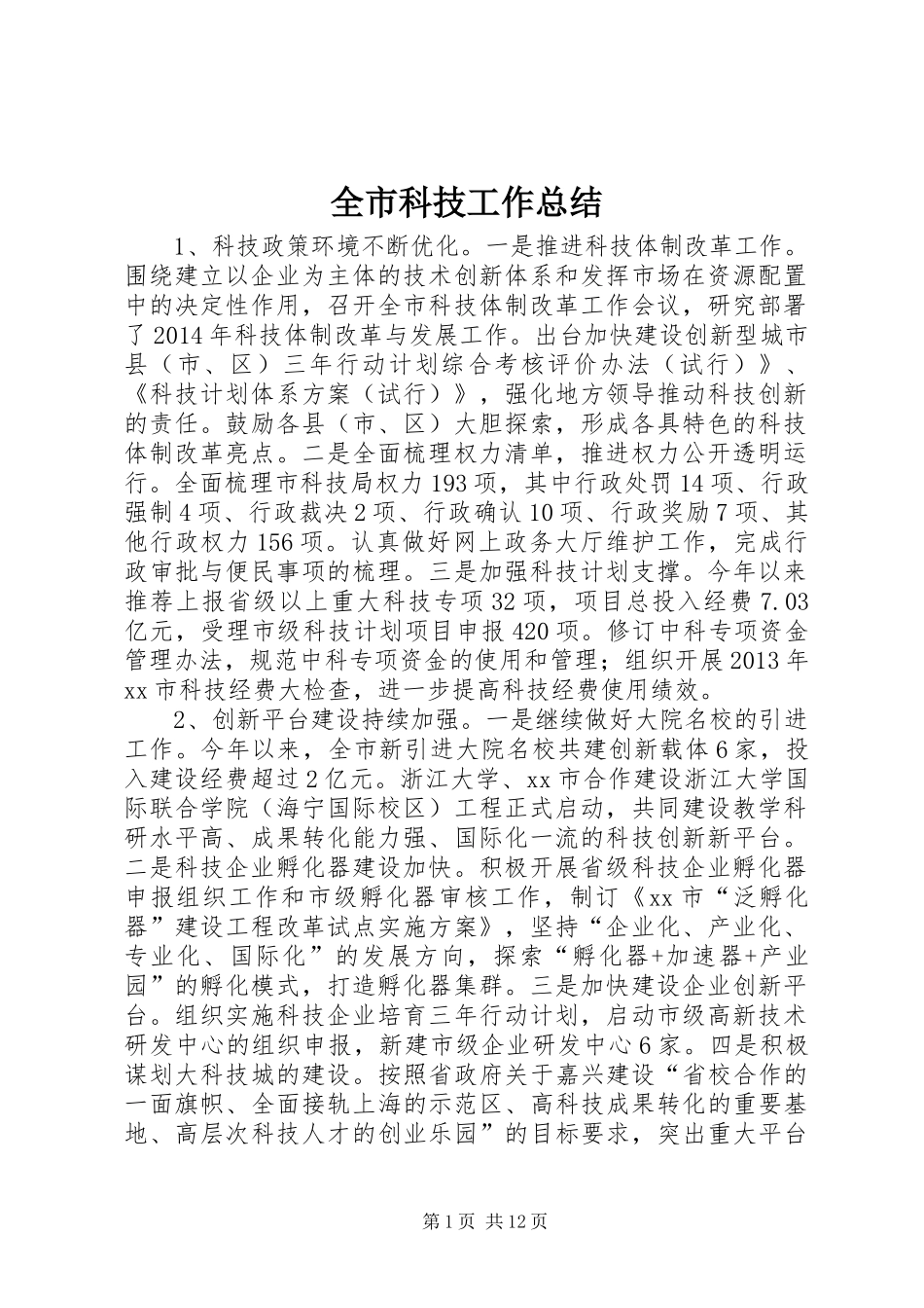 全市科技工作总结 (3)_第1页