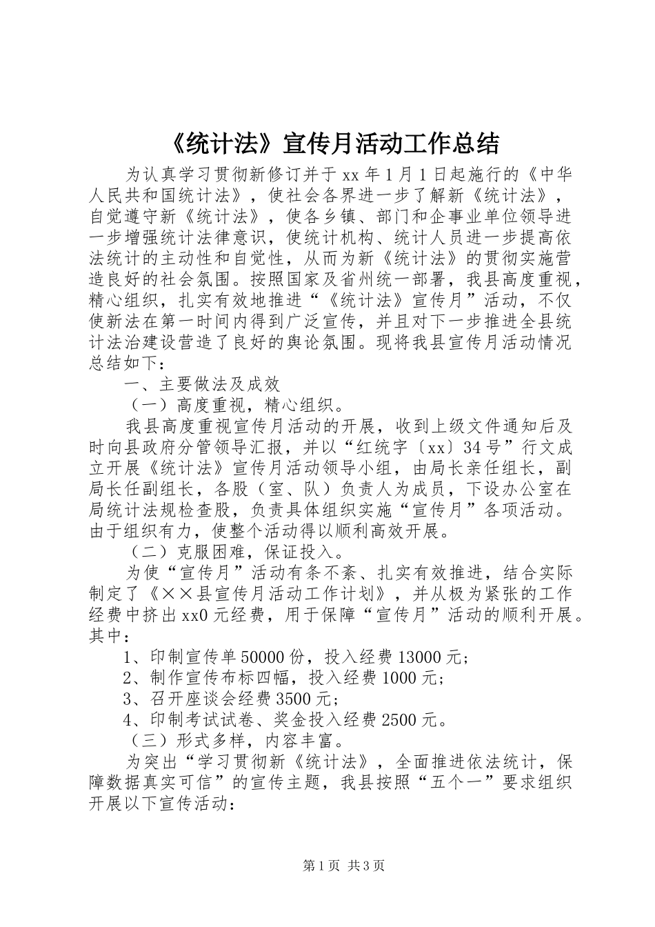 《统计法》宣传月活动工作总结_第1页