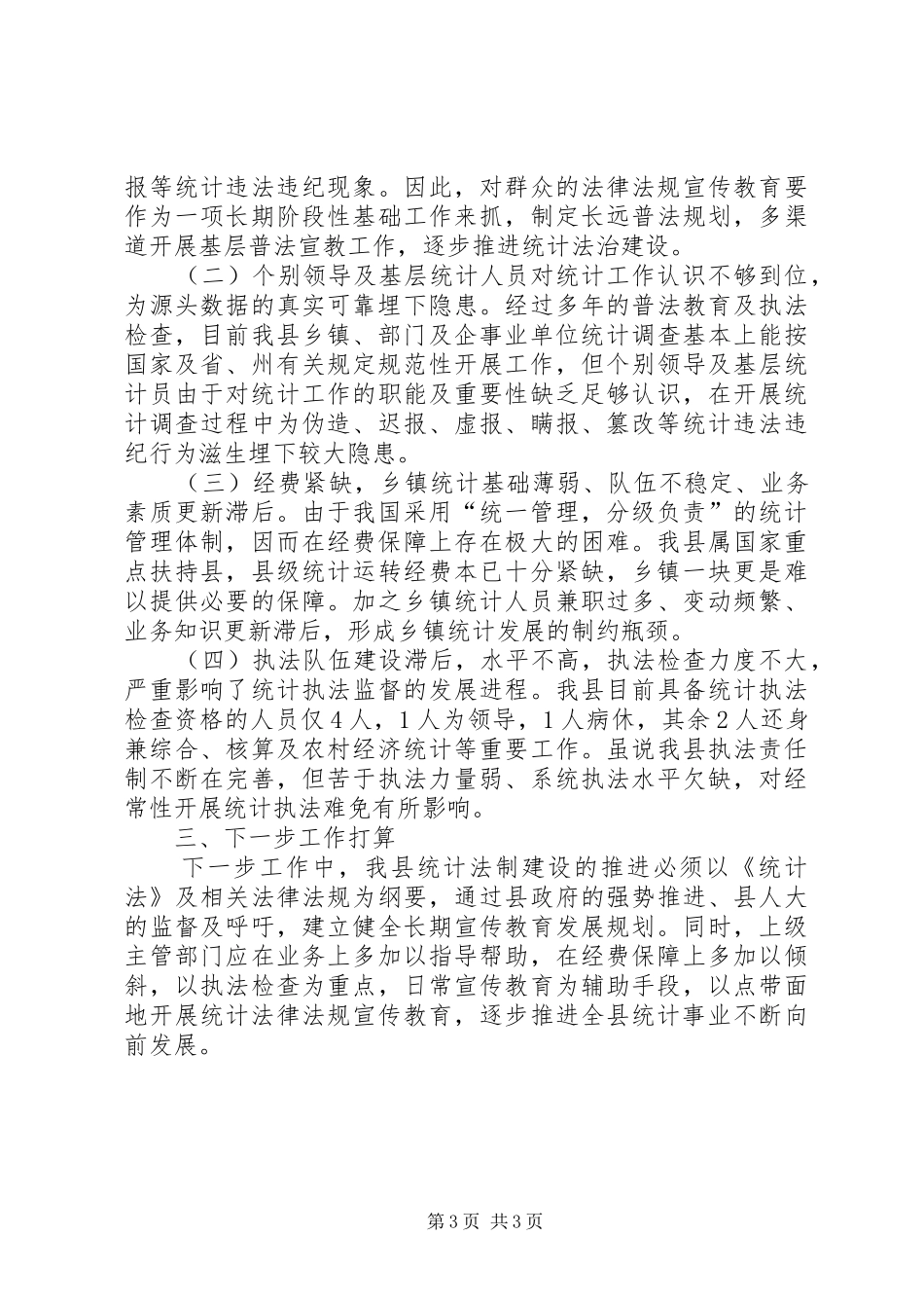 《统计法》宣传月活动工作总结_第3页