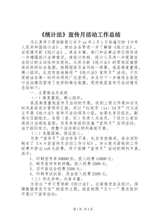 《统计法》宣传月活动工作总结