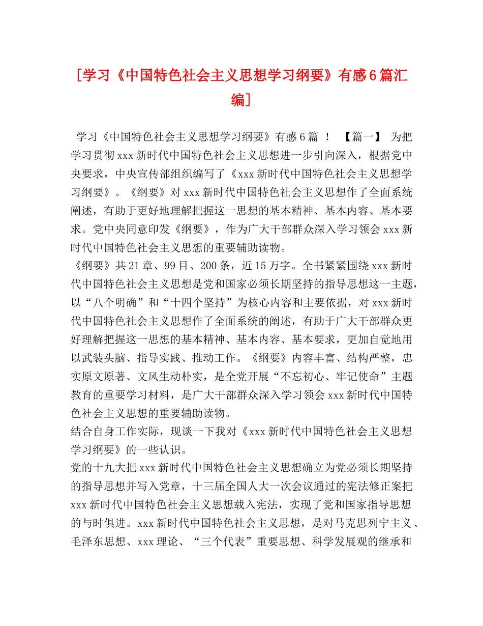 [学习《中国特色社会主义思想学习纲要》有感6篇汇编] _第1页