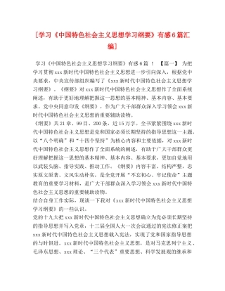 [学习《中国特色社会主义思想学习纲要》有感6篇汇编] 