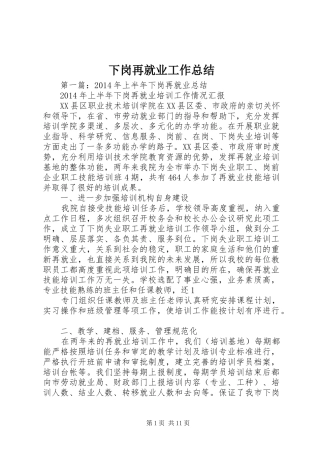 下岗再就业工作总结