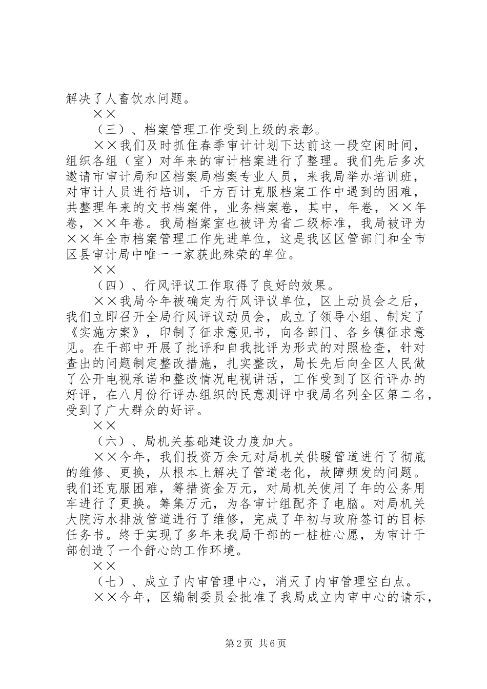 ××市××区审计局××年工作的总结_第2页