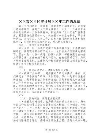 ××市××区审计局××年工作的总结