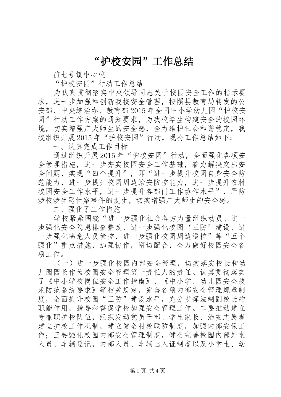 “护校安园”工作总结_第1页