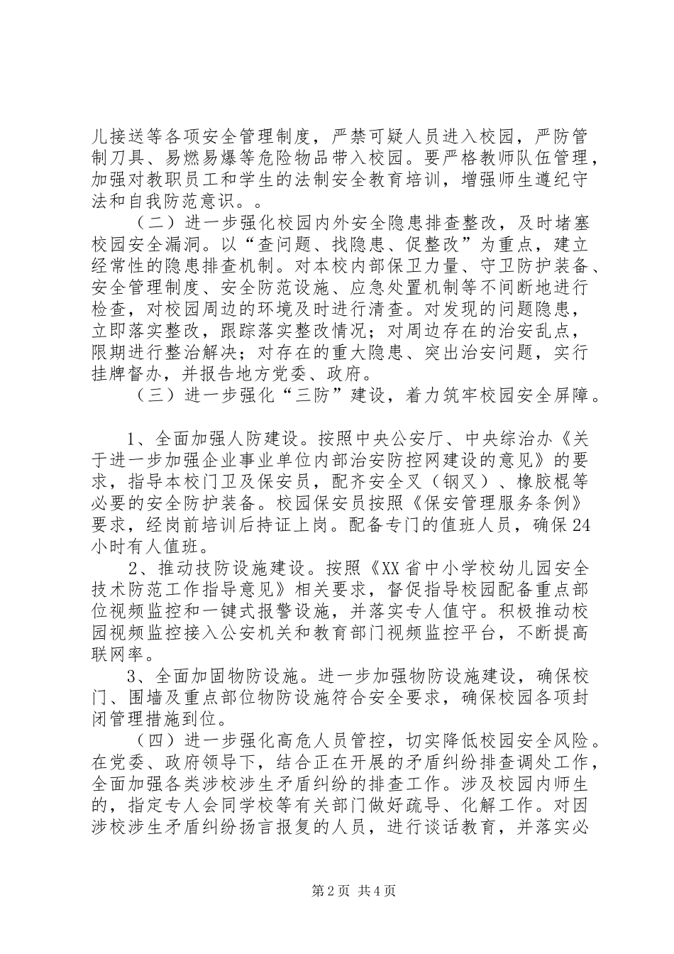 “护校安园”工作总结_第2页