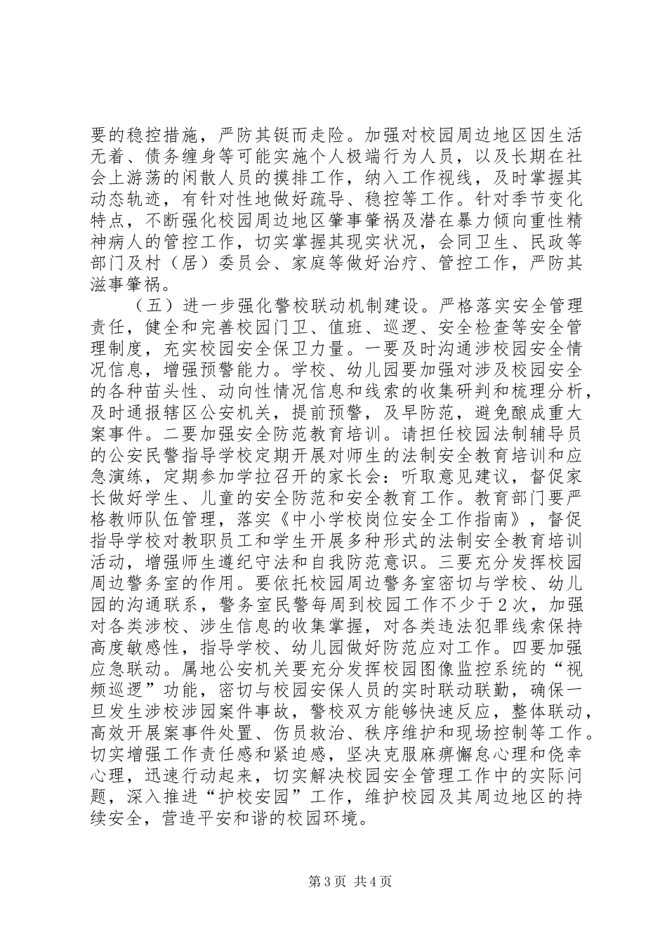 “护校安园”工作总结_第3页