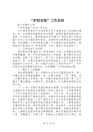 “护校安园”工作总结