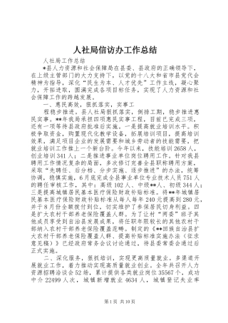 人社局信访办工作总结 (3)