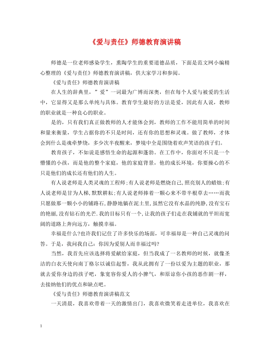 《爱与责任》师德教育演讲稿 _第1页