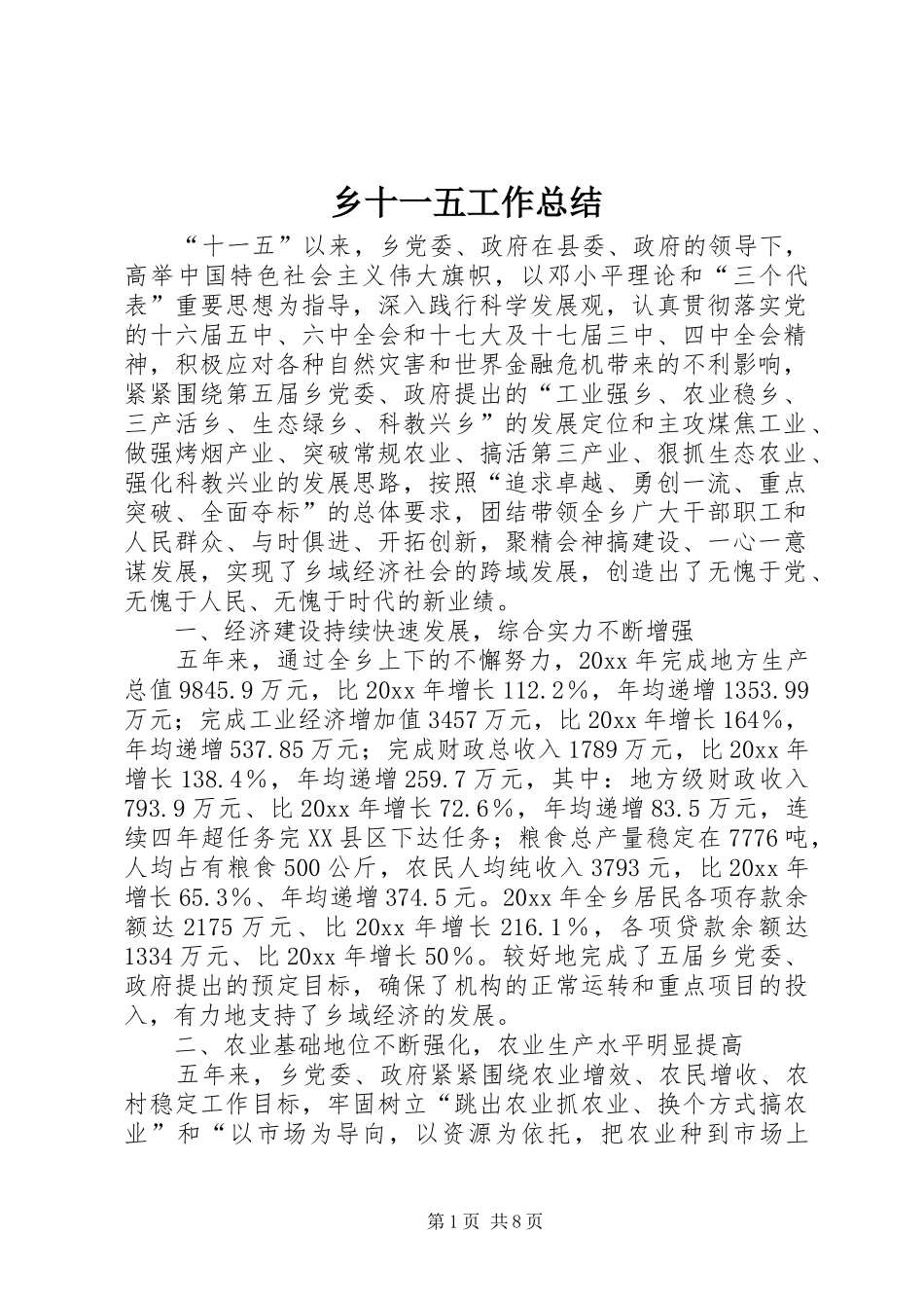 乡十一五工作总结_第1页