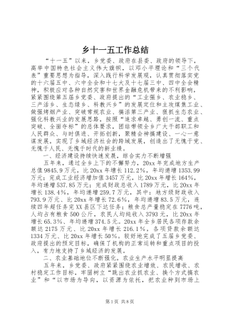 乡十一五工作总结