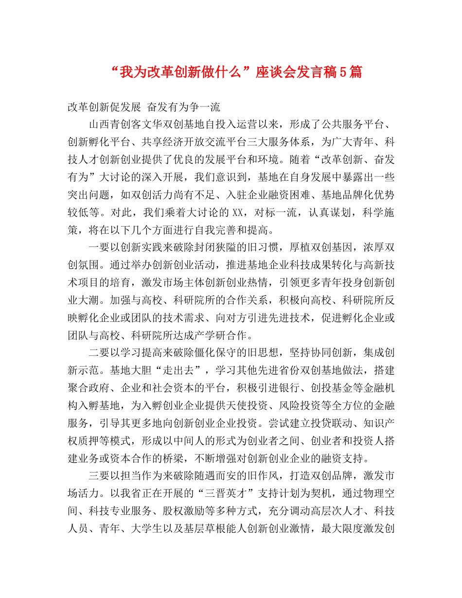 “我为改革创新做什么”座谈会发言稿5篇 _第1页