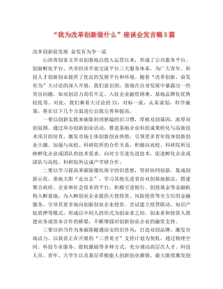 “我为改革创新做什么”座谈会发言稿5篇 