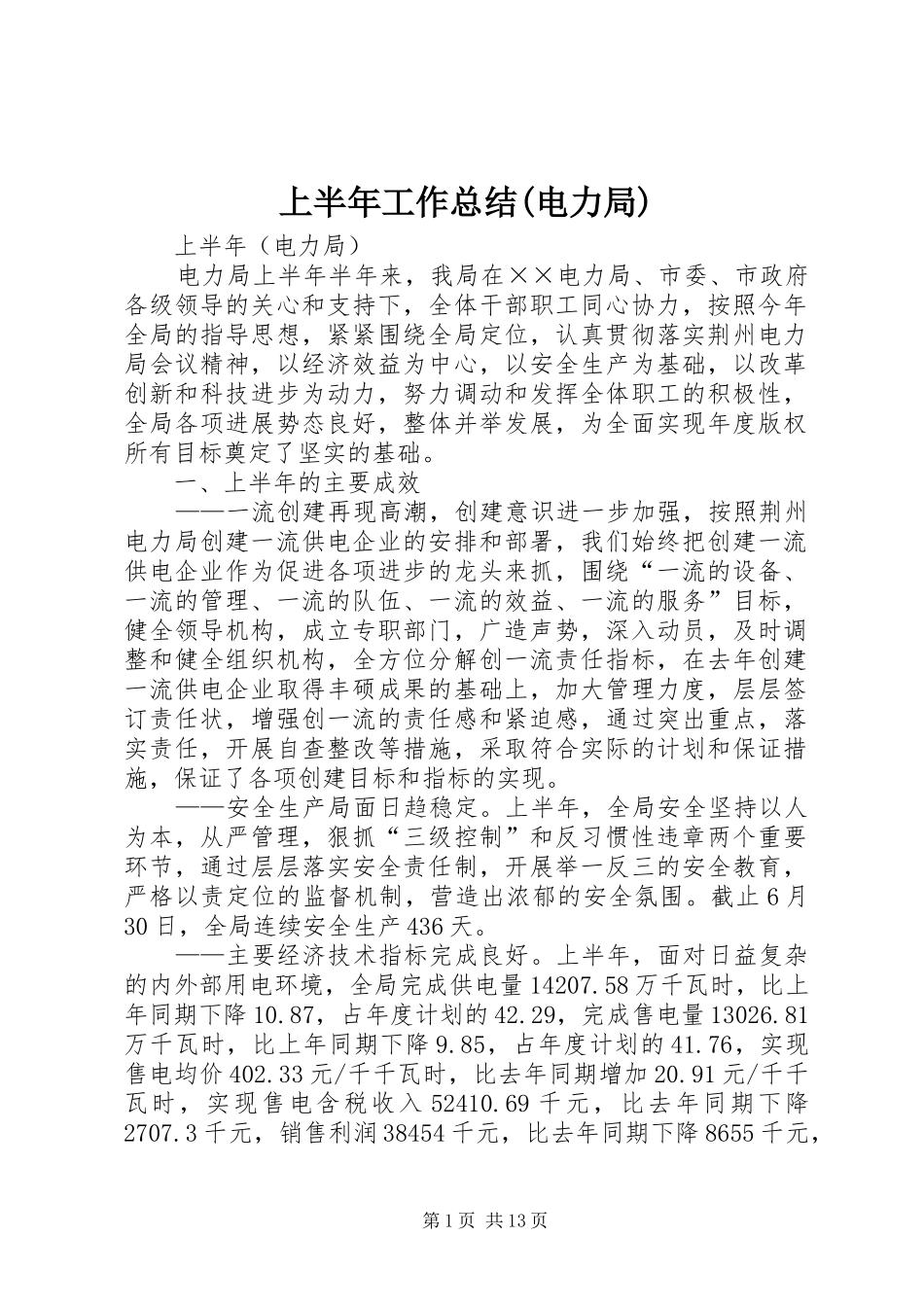 上半年工作总结(电力局) (3)_第1页