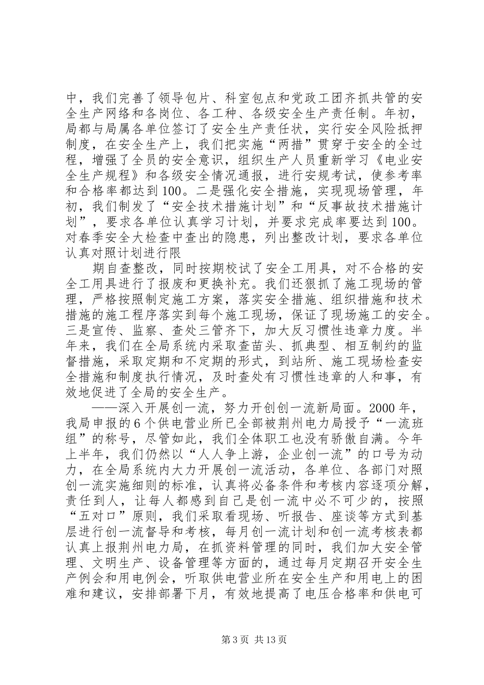 上半年工作总结(电力局) (3)_第3页