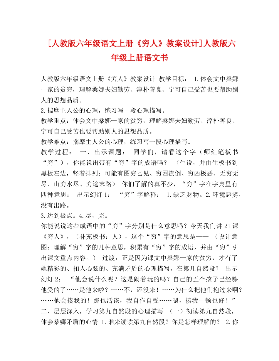 [人教版六年级语文上册《穷人》教案设计]人教版六年级上册语文书 _第1页