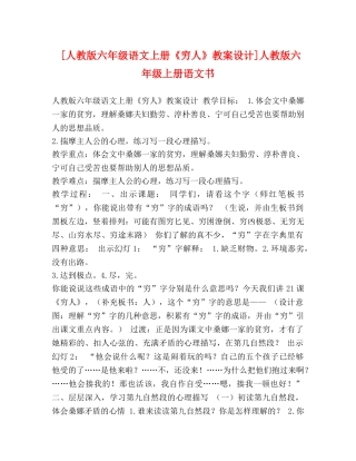 [人教版六年级语文上册《穷人》教案设计]人教版六年级上册语文书 
