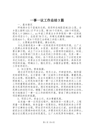 一事一议工作总结3篇