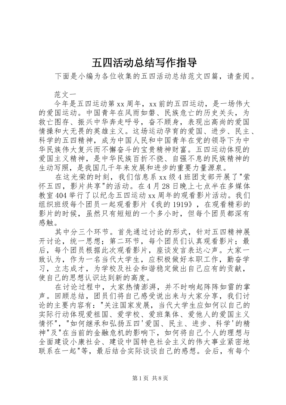五四活动总结写作指导_第1页