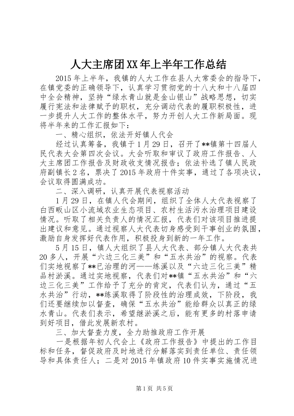 人大主席团XX年上半年工作总结_第1页