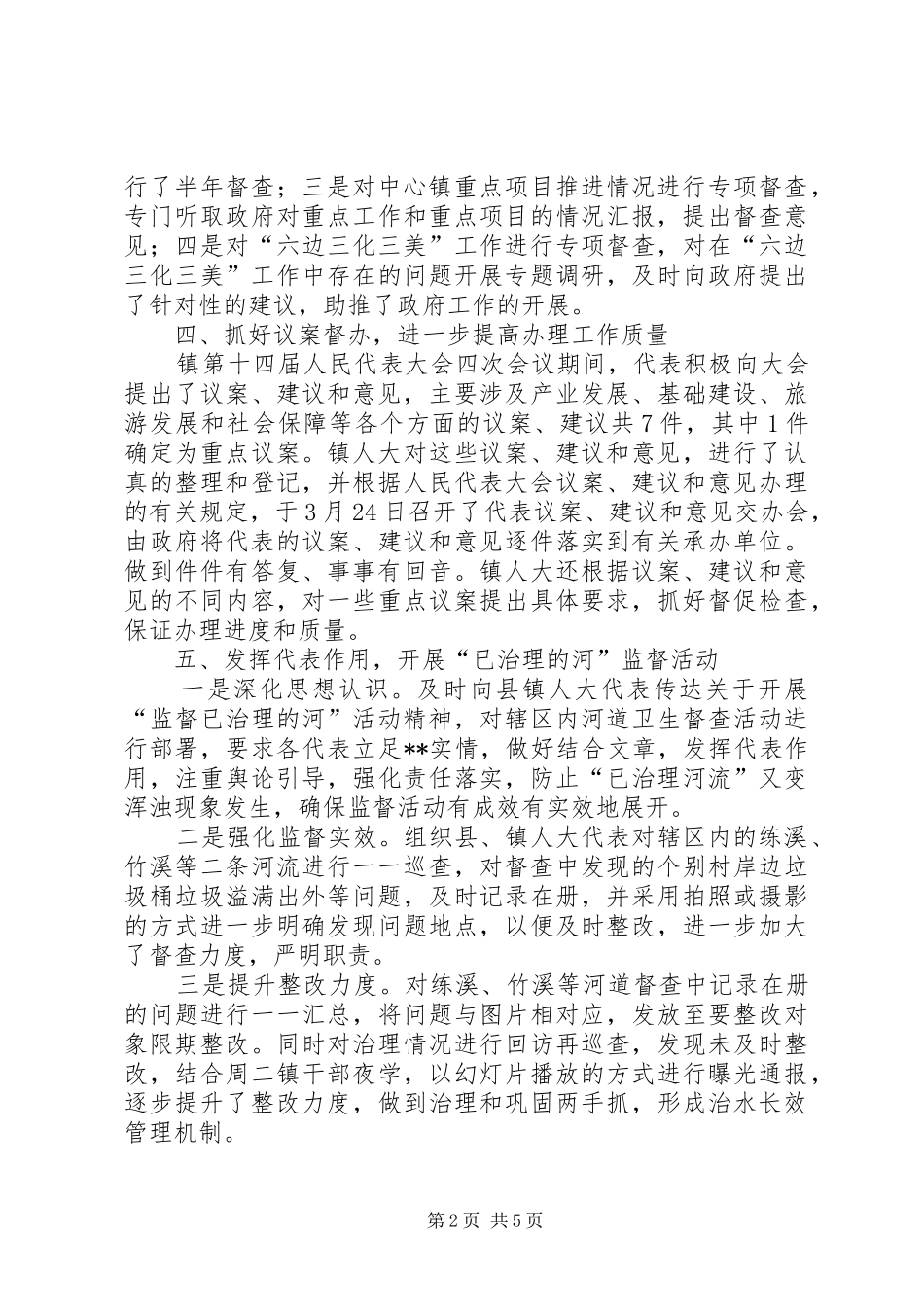 人大主席团XX年上半年工作总结_第2页