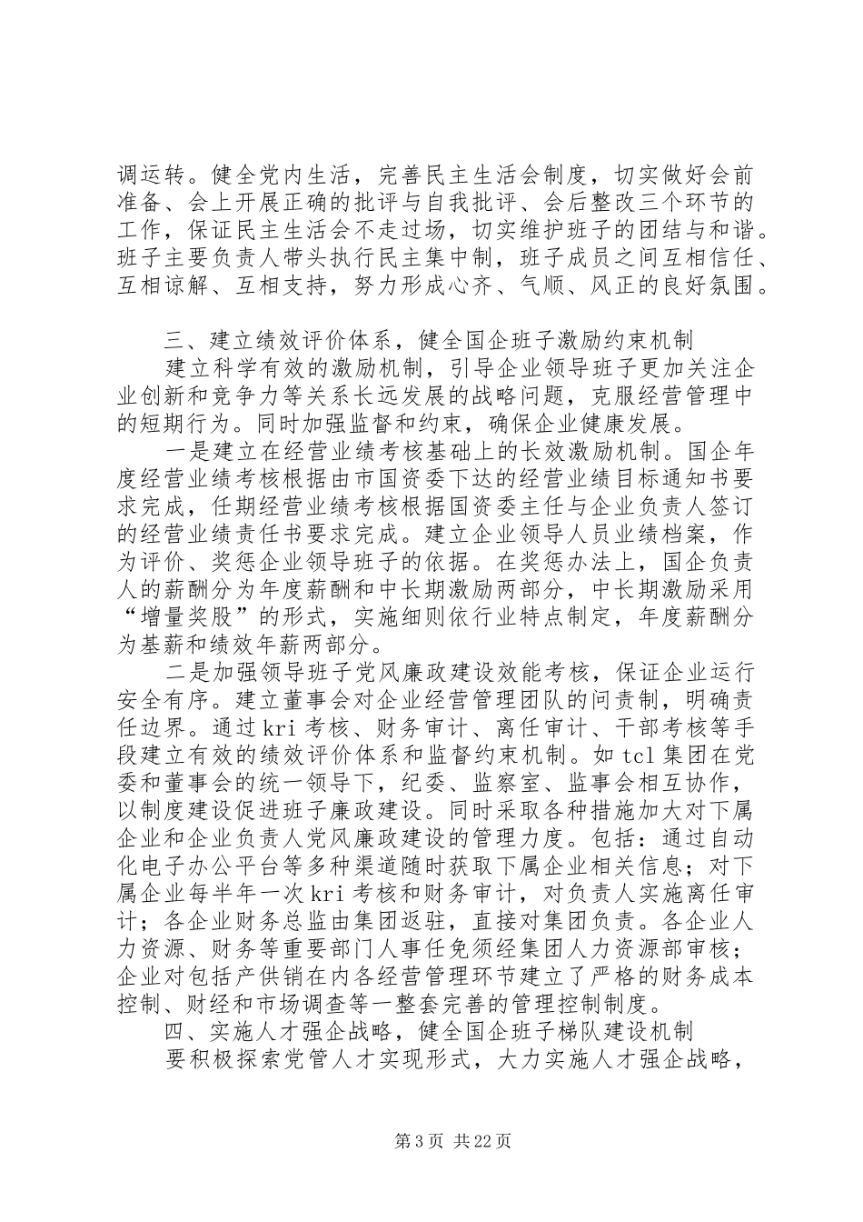 健立国有企业领导班子运行机制的总结_第3页