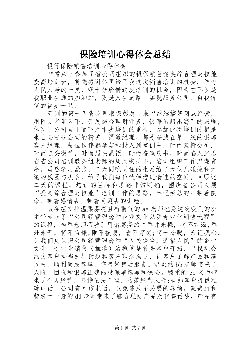 保险培训心得体会总结_4_第1页
