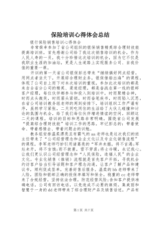 保险培训心得体会总结_4