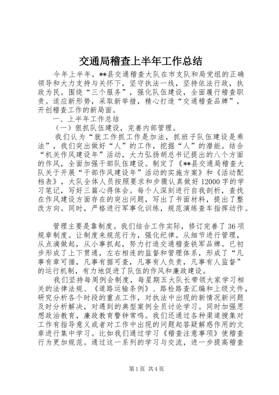 交通局稽查上半年工作总结_第1页