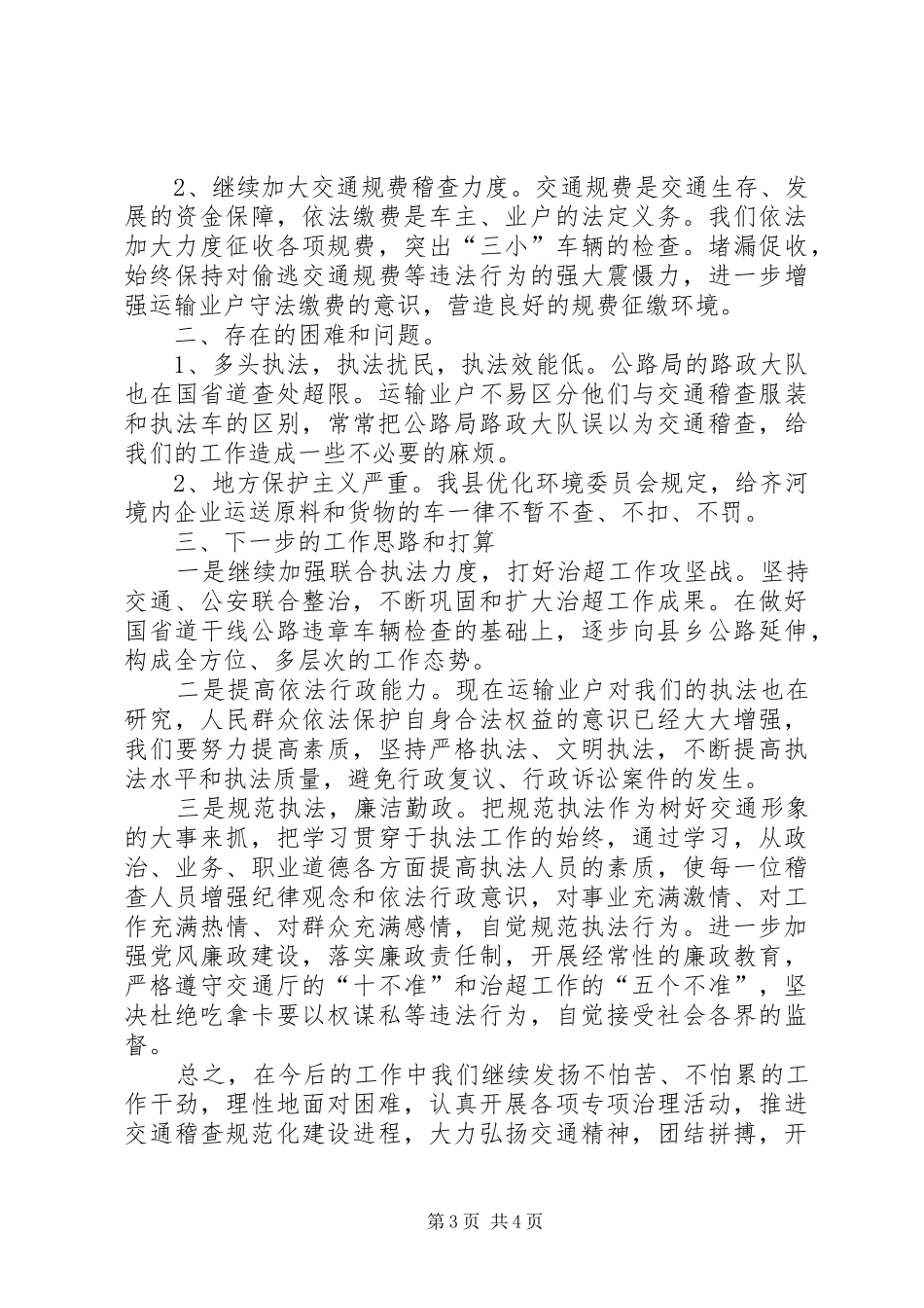 交通局稽查上半年工作总结_第3页