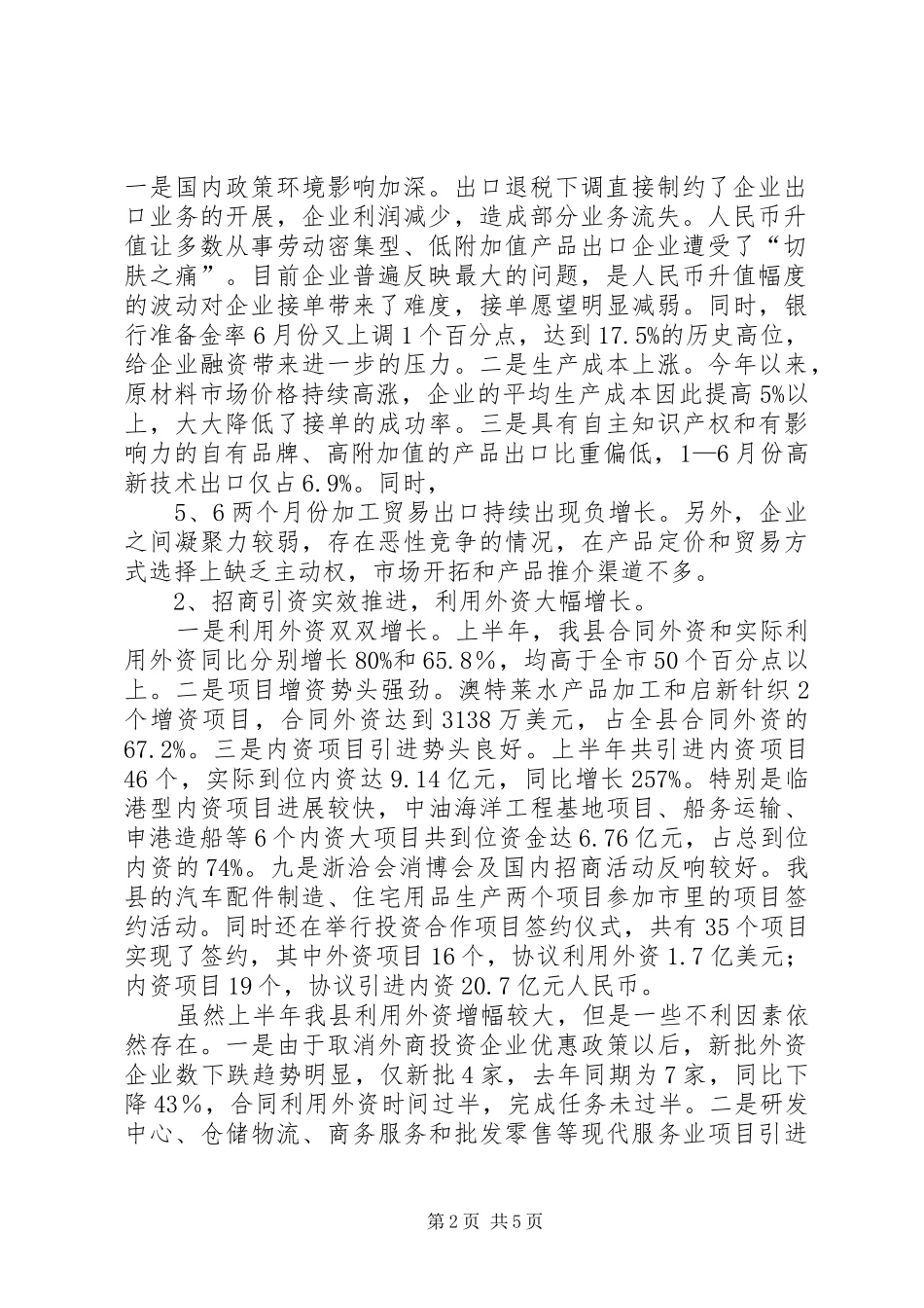 全县开放型经济运行状况工作总结 (3)_第2页
