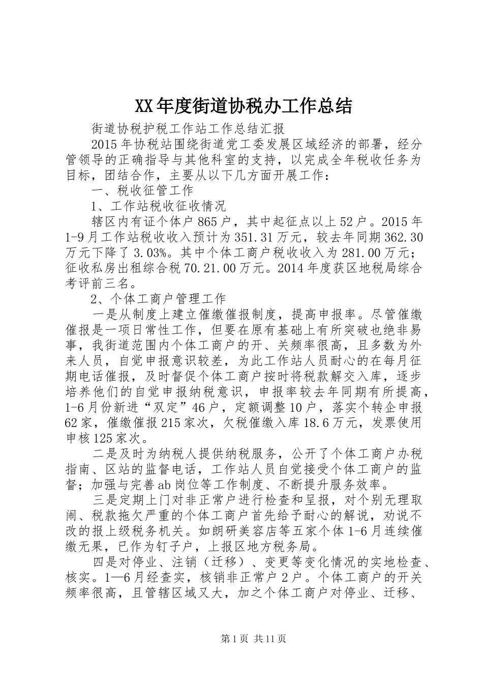 XX年度街道协税办工作总结 (3)_第1页