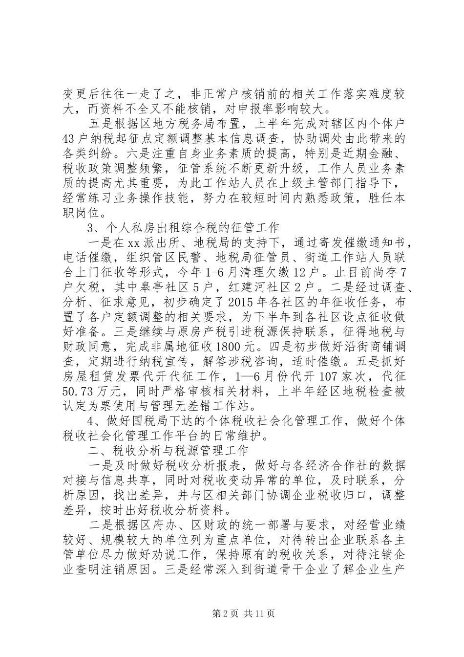 XX年度街道协税办工作总结 (3)_第2页