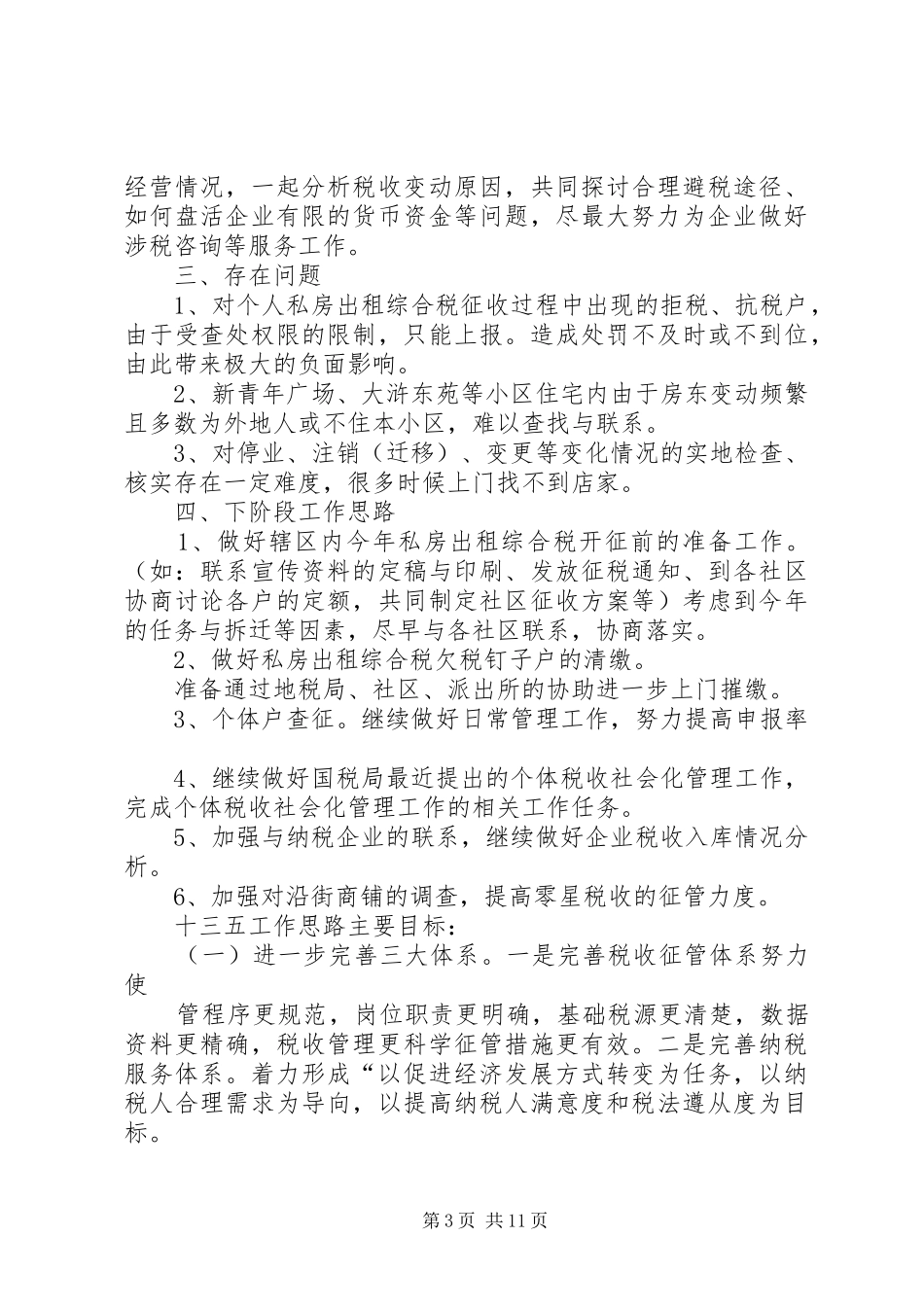 XX年度街道协税办工作总结 (3)_第3页
