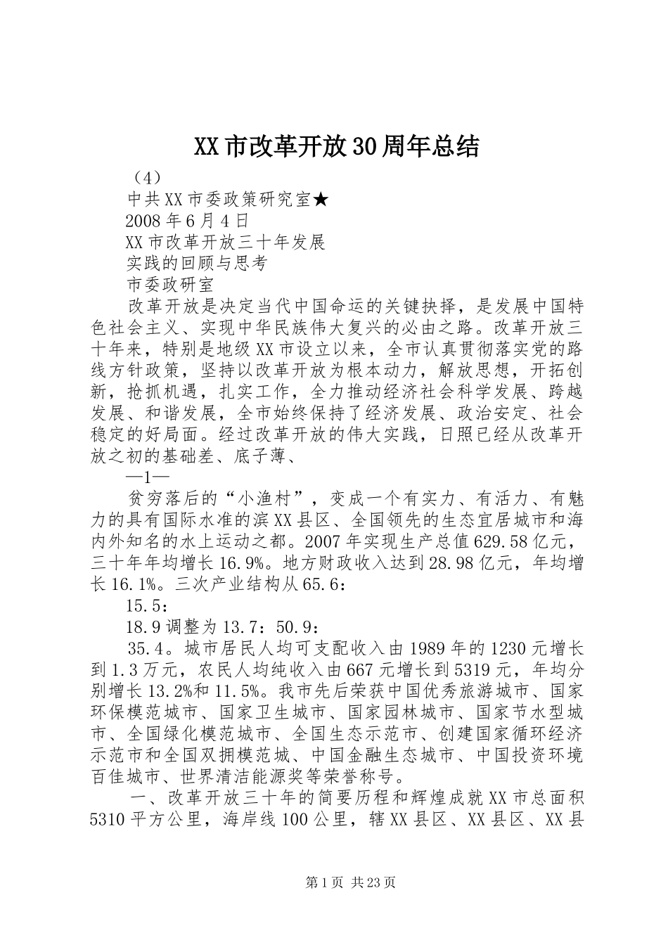 XX市改革开放30周年总结_第1页