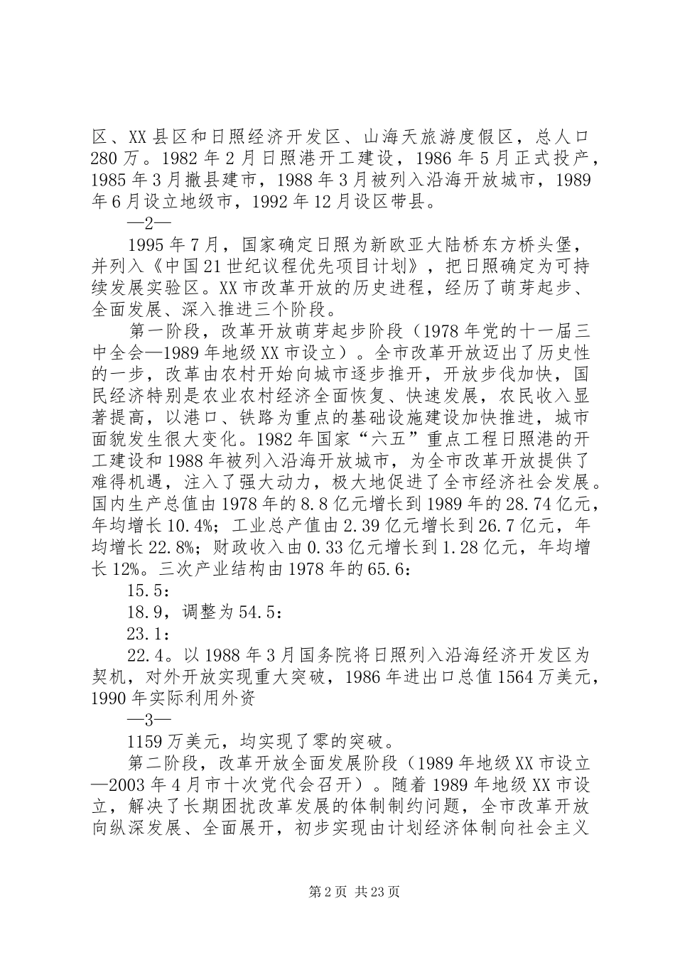 XX市改革开放30周年总结_第2页