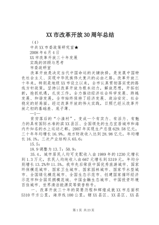 XX市改革开放30周年总结