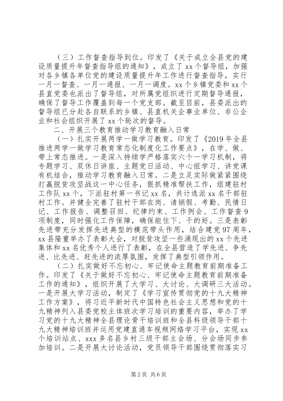 XX年上半年党建工作总结(县区版)_第2页