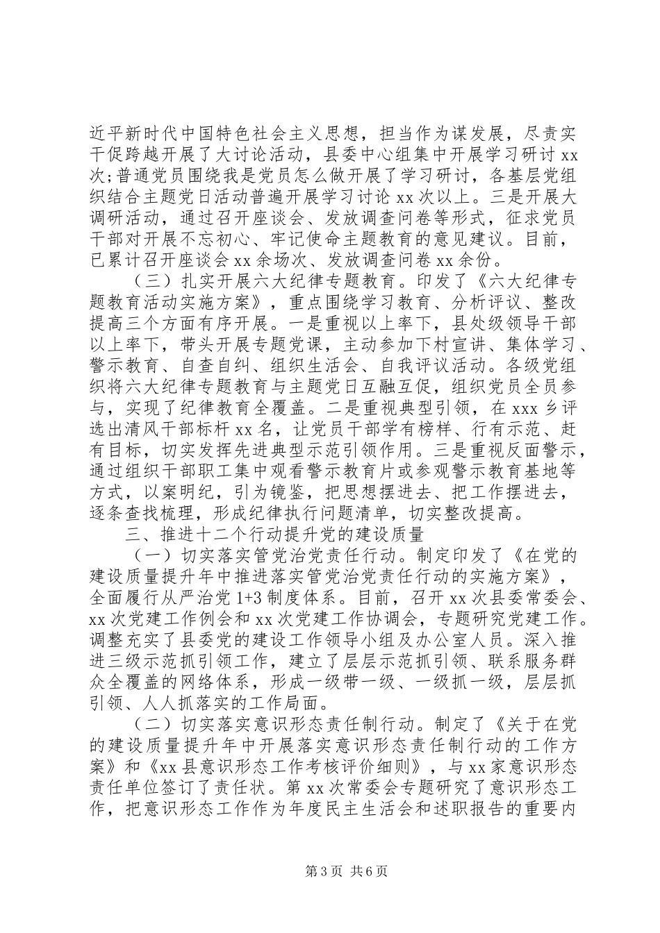 XX年上半年党建工作总结(县区版)_第3页