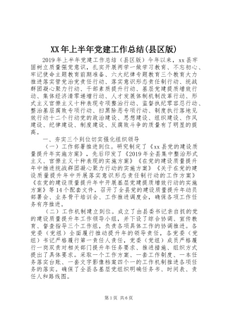XX年上半年党建工作总结(县区版)