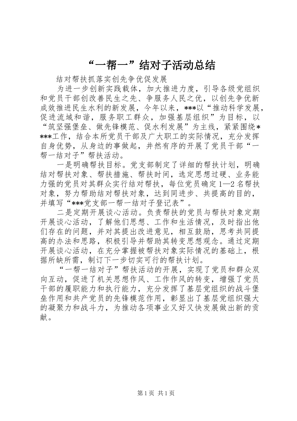 “一帮一”结对子活动总结 (3)_第1页