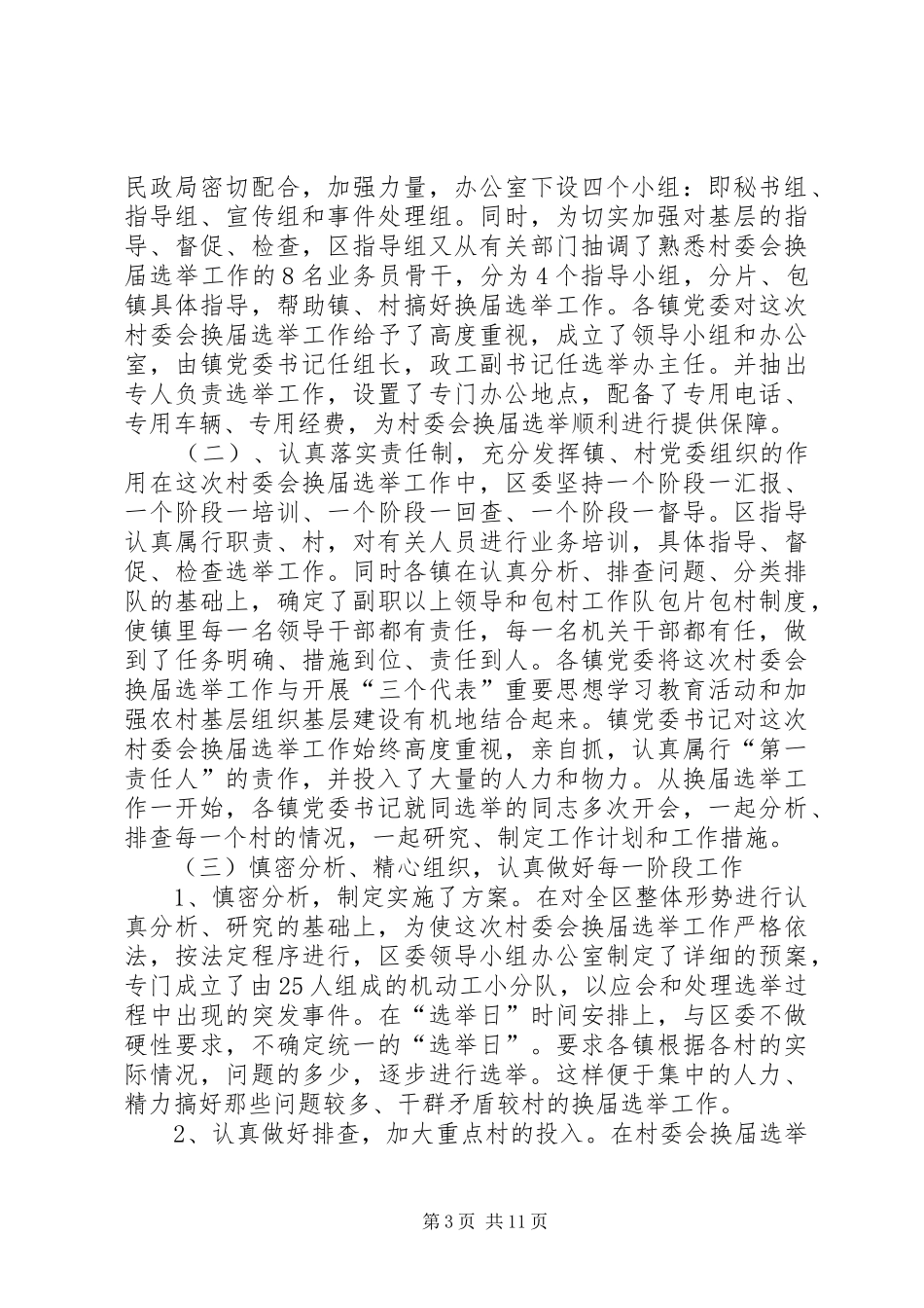 XX年第二届村民委会换届选举工作总结范文_第3页