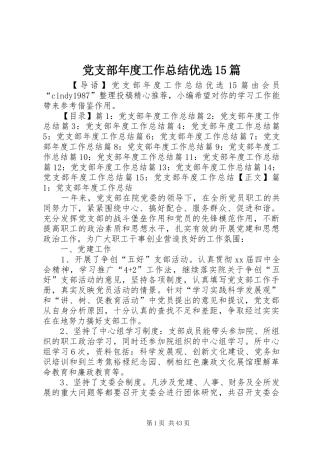 党支部年度工作总结优选15篇