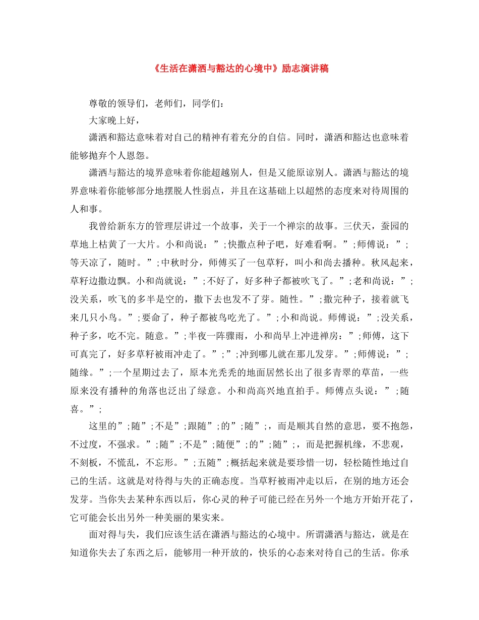 《生活在潇洒与豁达的心境中》励志演讲稿 _第1页