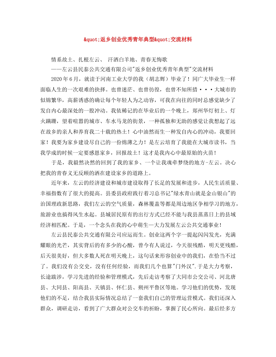 _返乡创业优秀青年典型_交流材料 _第1页